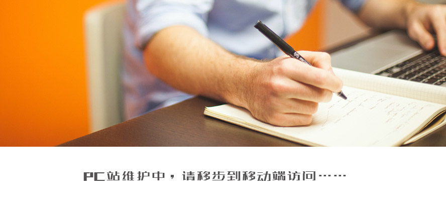 维护中……